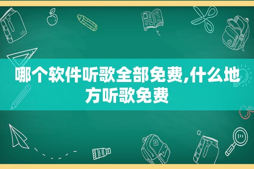 哪个软件听歌全部免费,什么地方听歌免费