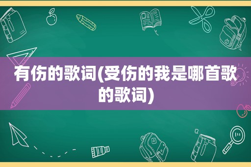 有伤的歌词(受伤的我是哪首歌的歌词)