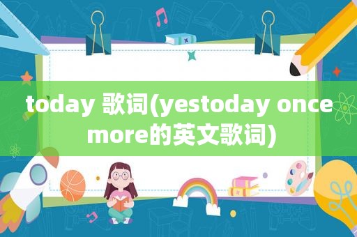 today 歌词(yestoday once more的英文歌词)