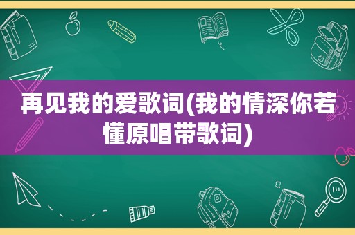 再见我的爱歌词(我的情深你若懂原唱带歌词)