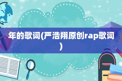 年的歌词(严浩翔原创rap歌词)