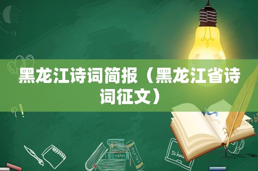 黑龙江诗词简报（黑龙江省诗词征文）