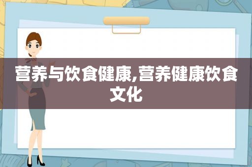 营养与饮食健康,营养健康饮食文化