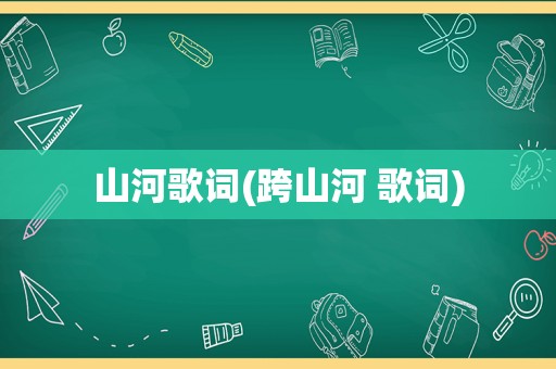 山河歌词(跨山河 歌词)