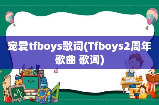 宠爱tfboys歌词(Tfboys2周年歌曲 歌词)