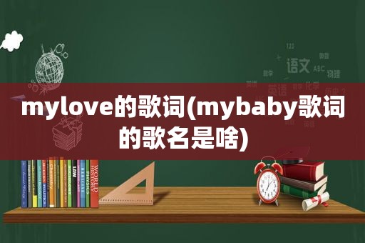 mylove的歌词(mybaby歌词的歌名是啥)