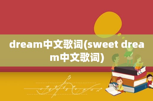 dream中文歌词(sweet dream中文歌词)