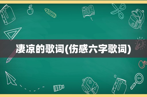 凄凉的歌词(伤感六字歌词)