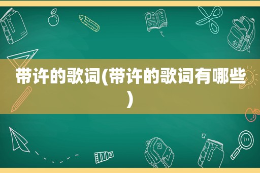 带许的歌词(带许的歌词有哪些)