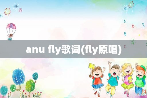 anu fly歌词(fly原唱)