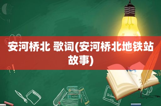 安河桥北 歌词(安河桥北地铁站故事)