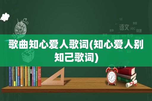 歌曲知心爱人歌词(知心爱人别知己歌词)