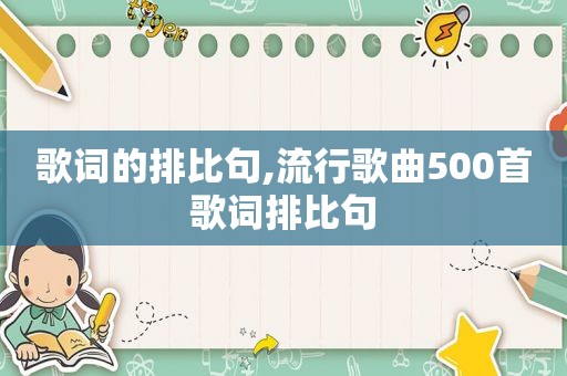 歌词的排比句,流行歌曲500首歌词排比句