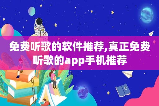 免费听歌的软件推荐,真正免费听歌的app手机推荐