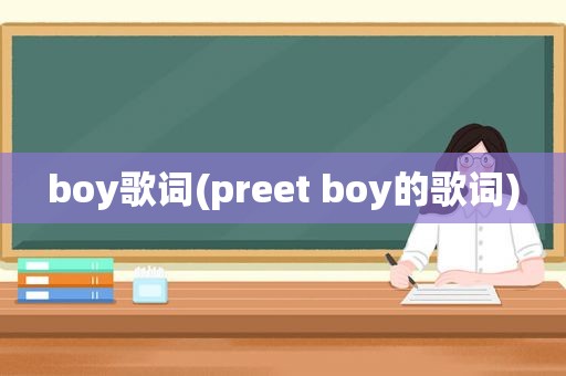 boy歌词(preet boy的歌词)