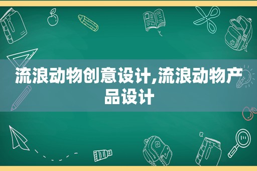 流浪动物创意设计,流浪动物产品设计