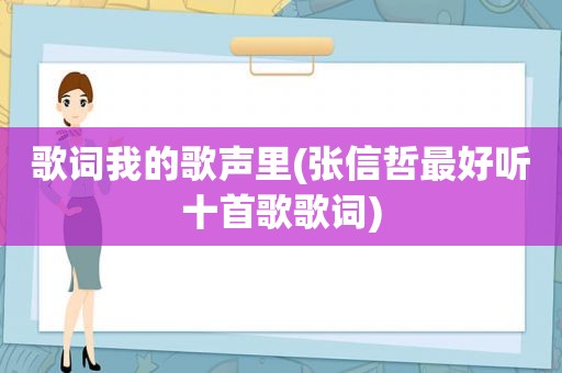 歌词我的歌声里(张信哲最好听十首歌歌词)