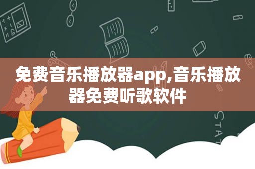 免费音乐播放器app,音乐播放器免费听歌软件