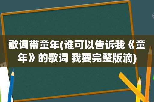 歌词带童年(谁可以告诉我《童年》的歌词 我要完整版滴)