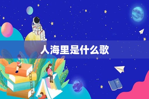 人海里是什么歌