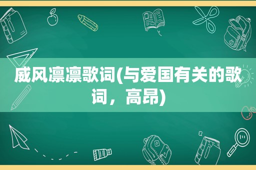 威风凛凛歌词(与爱国有关的歌词，高昂)