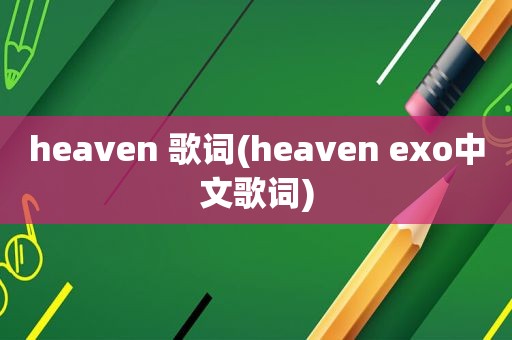 heaven 歌词(heaven exo中文歌词)