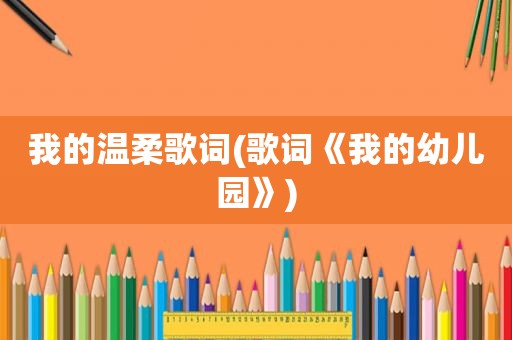 我的温柔歌词(歌词《我的幼儿园》)