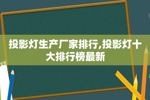 投影灯生产厂家排行,投影灯十大排行榜最新