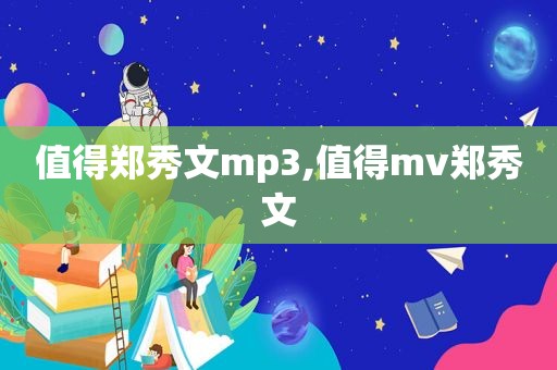 值得郑秀文mp3,值得mv郑秀文