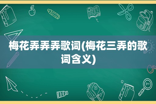 梅花弄弄弄歌词(梅花三弄的歌词含义)