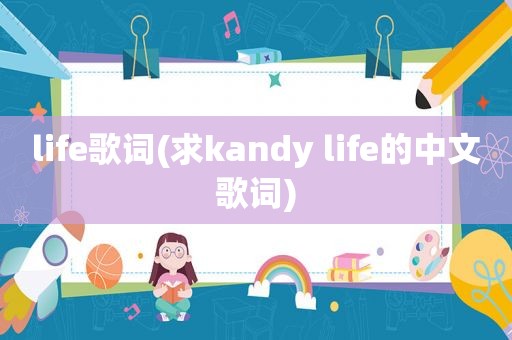 life歌词(求kandy life的中文歌词)