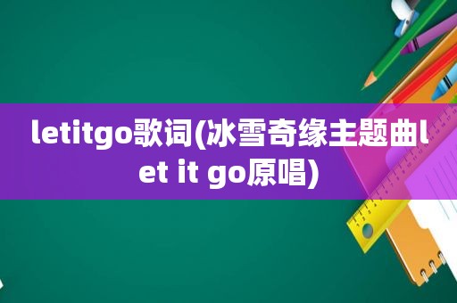 letitgo歌词(冰雪奇缘主题曲let it go原唱)