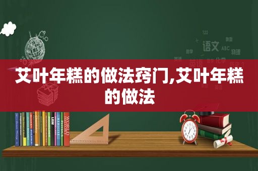 艾叶年糕的做法窍门,艾叶年糕的做法