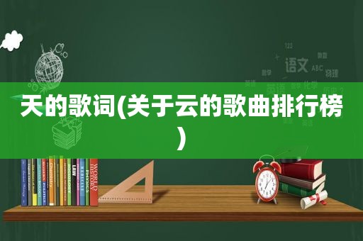 天的歌词(关于云的歌曲排行榜)