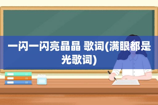 一闪一闪亮晶晶 歌词(满眼都是光歌词)