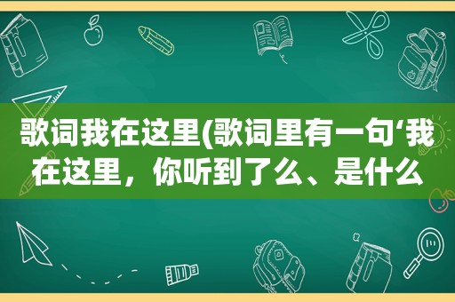 歌词我在这里(歌词里有一句‘我在这里，你听到了么、是什么歌)