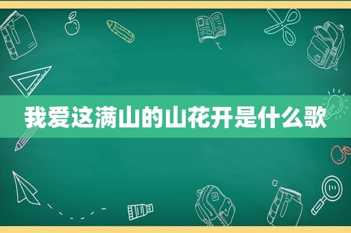 我爱这满山的山花开是什么歌