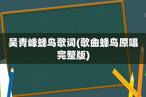 吴青峰蜂鸟歌词(歌曲蜂鸟原唱完整版)