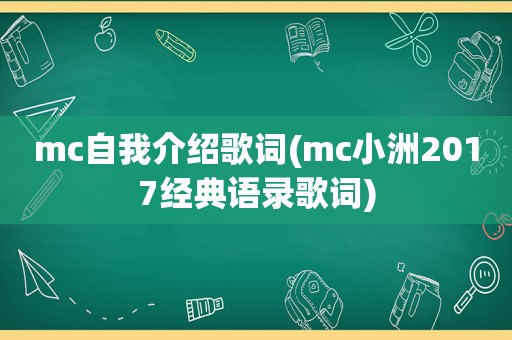 mc自我介绍歌词(mc小洲2017经典语录歌词)