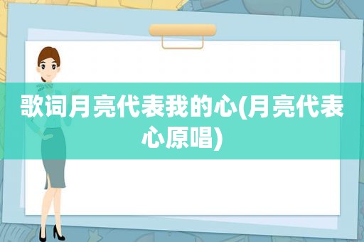 歌词月亮代表我的心(月亮代表心原唱)