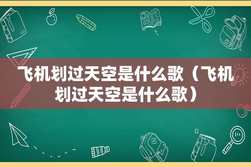 飞机划过天空是什么歌（飞机划过天空是什么歌）