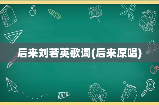 后来刘若英歌词(后来原唱)