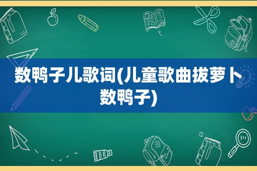 数鸭子儿歌词(儿童歌曲拔萝卜数鸭子)