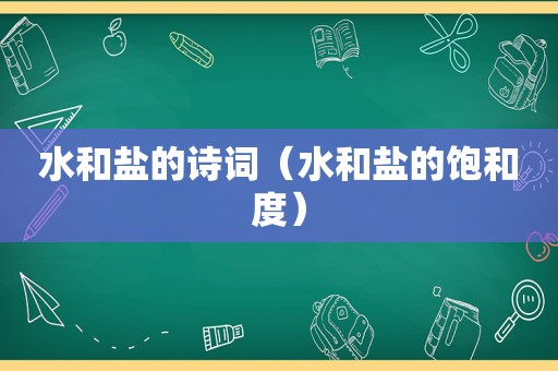 水和盐的诗词（水和盐的饱和度）