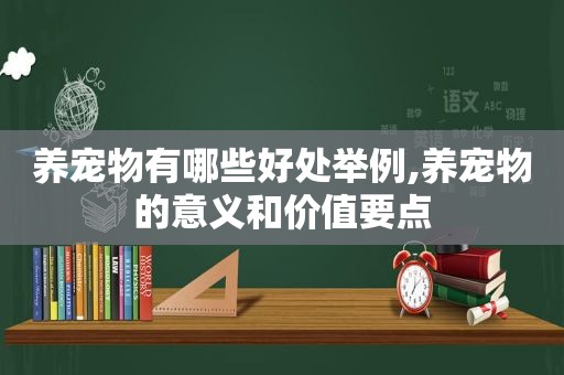 养宠物有哪些好处举例,养宠物的意义和价值要点