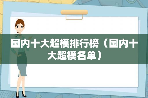 国内十大超模排行榜（国内十大超模名单）