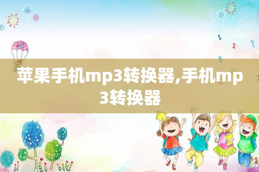 苹果手机mp3转换器,手机mp3转换器