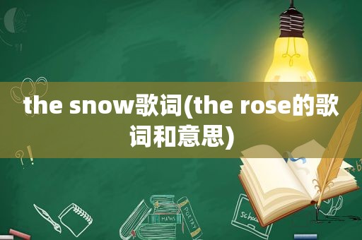 the snow歌词(the rose的歌词和意思)