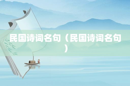 民国诗词名句（民国诗词名句）