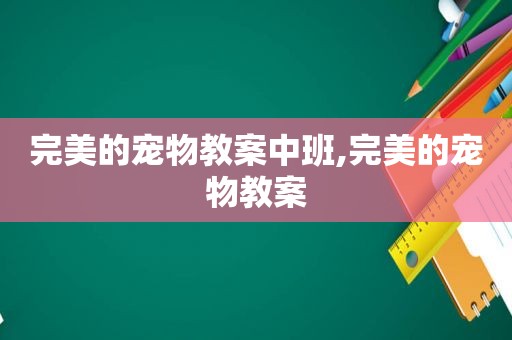 完美的宠物教案中班,完美的宠物教案